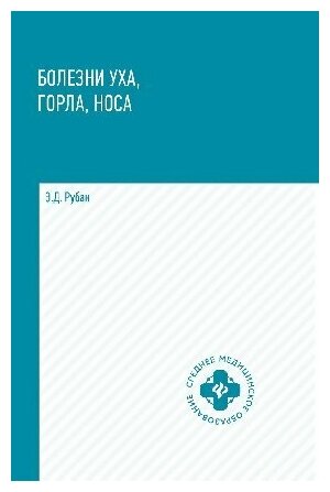 Рубан Э. Д. "Болезни уха, горла, носа: учеб. пособие"