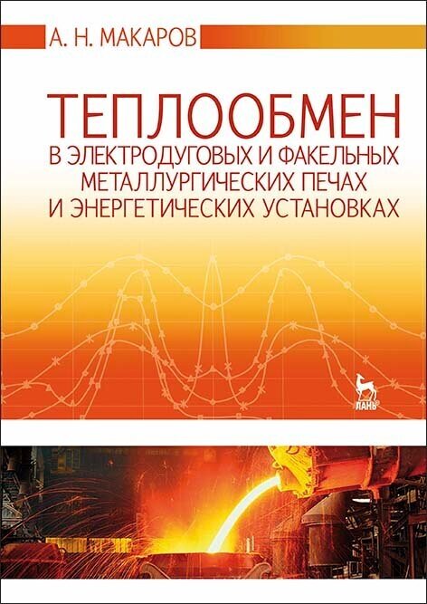 Макаров А. Н. "Теплообмен в электродуговых и факельных металлургических печах и энергетических установках"