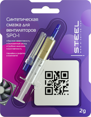 Синтетическая смазка для компьютерных вентиляторов ! STEEL Glide Synthetic SPO-1, 2 грамма