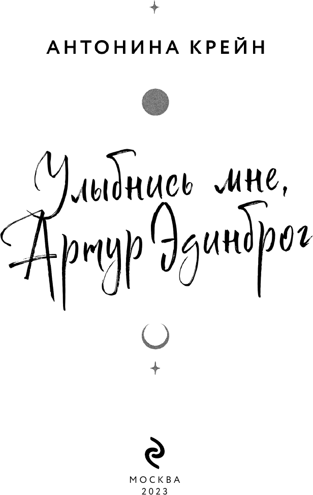 Улыбнись мне, Артур Эдинброг (Антонина Крейн) - фото №15