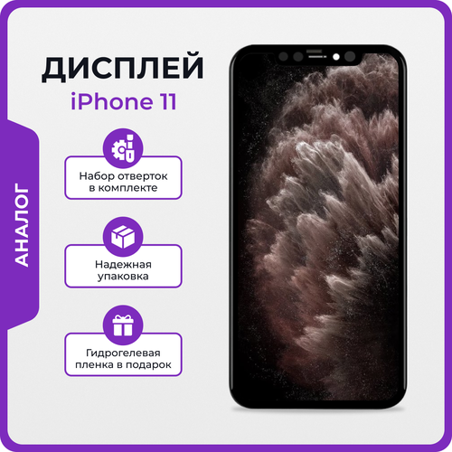 Дисплей для iPhone 11 Китай + защитная пленка