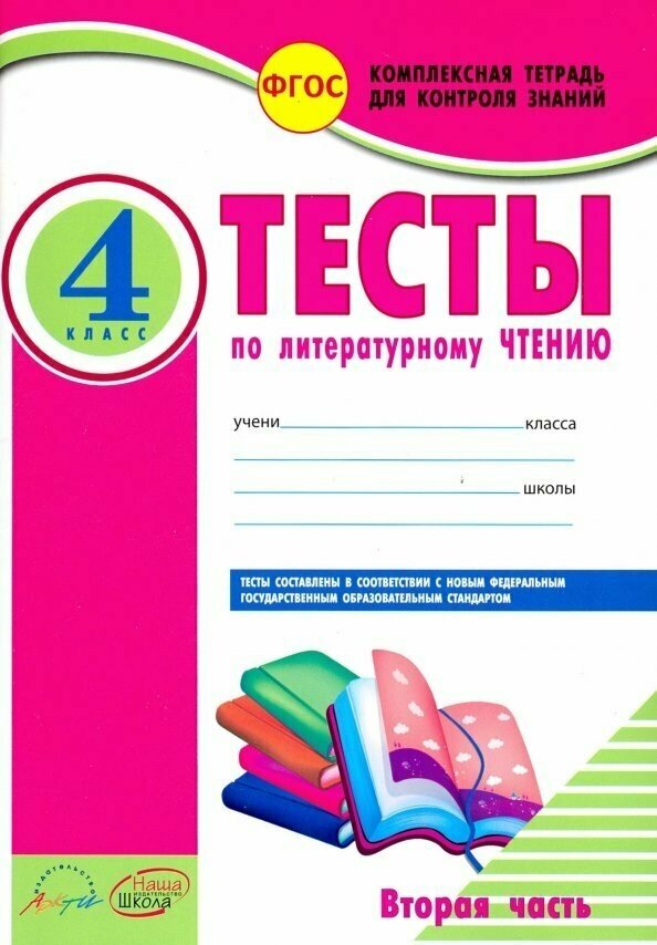 Тесты по литературному чтению. 4 класс. Часть 2 - фото №2