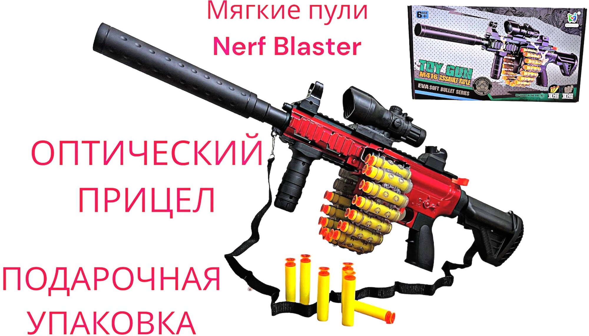 Детский Бластер-Пулемёт M249 Red S с оптическим прицелом (мягкие пули Nerf Blaster)