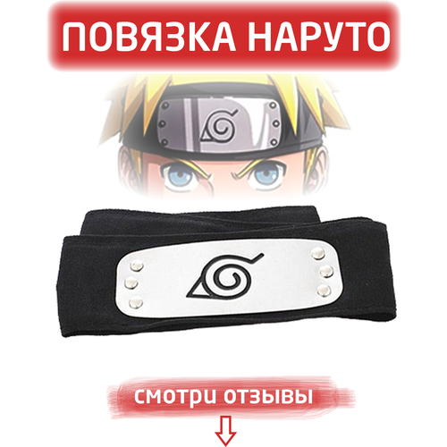 повязка на голову коноха из аниме наруто naruto Повязка Наруто, Повязка Коноха, Косплей, аниме Наруто