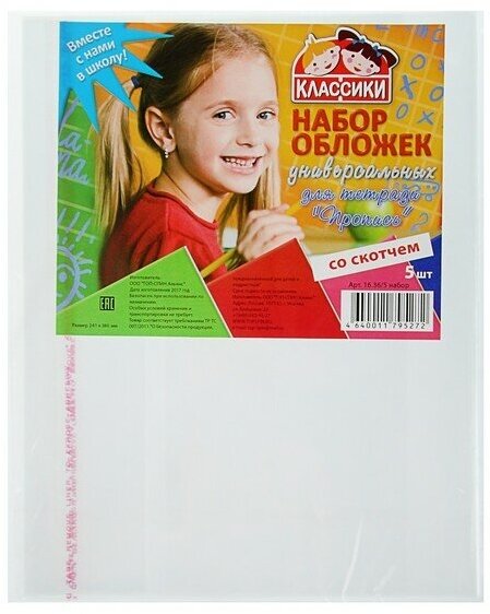 Набор обложек 240*380мм ПП 5шт 80мкм Calligrata, д/тетради "Пропись" универс, скотч 3735279