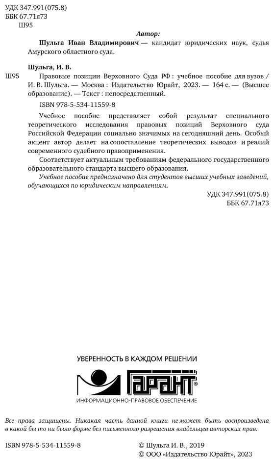 Правовые позиции верховного суда РФ. Учебное пособие для вузов - фото №3