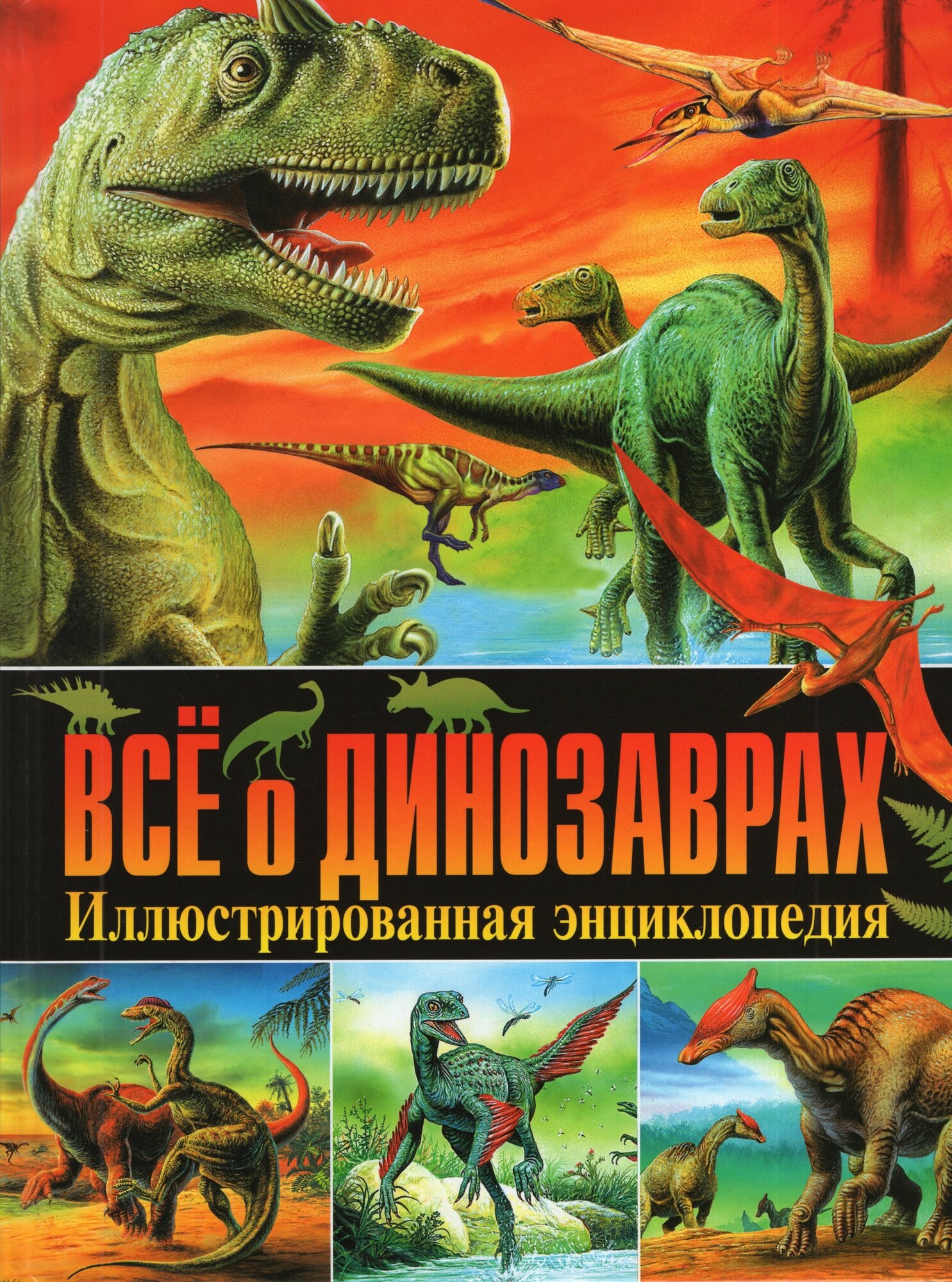 Всё о динозаврах. Иллюстрированная энциклопедия - фото №5