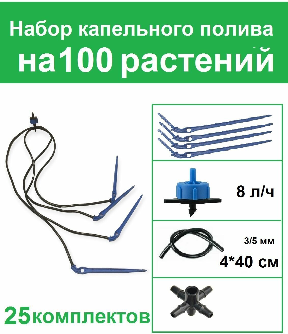 Набор капельного полива на 100 растений с Г-образными капельницами 8 лит. час