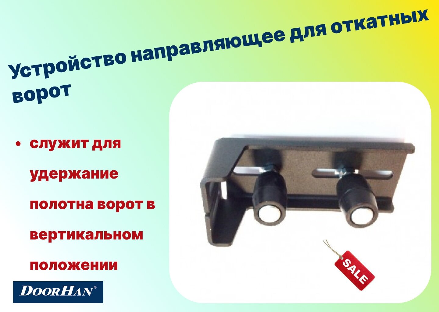 Устройство направляющее для откатных ворот DoorHan, арт. DHSN210/RAL9005 - 1шт