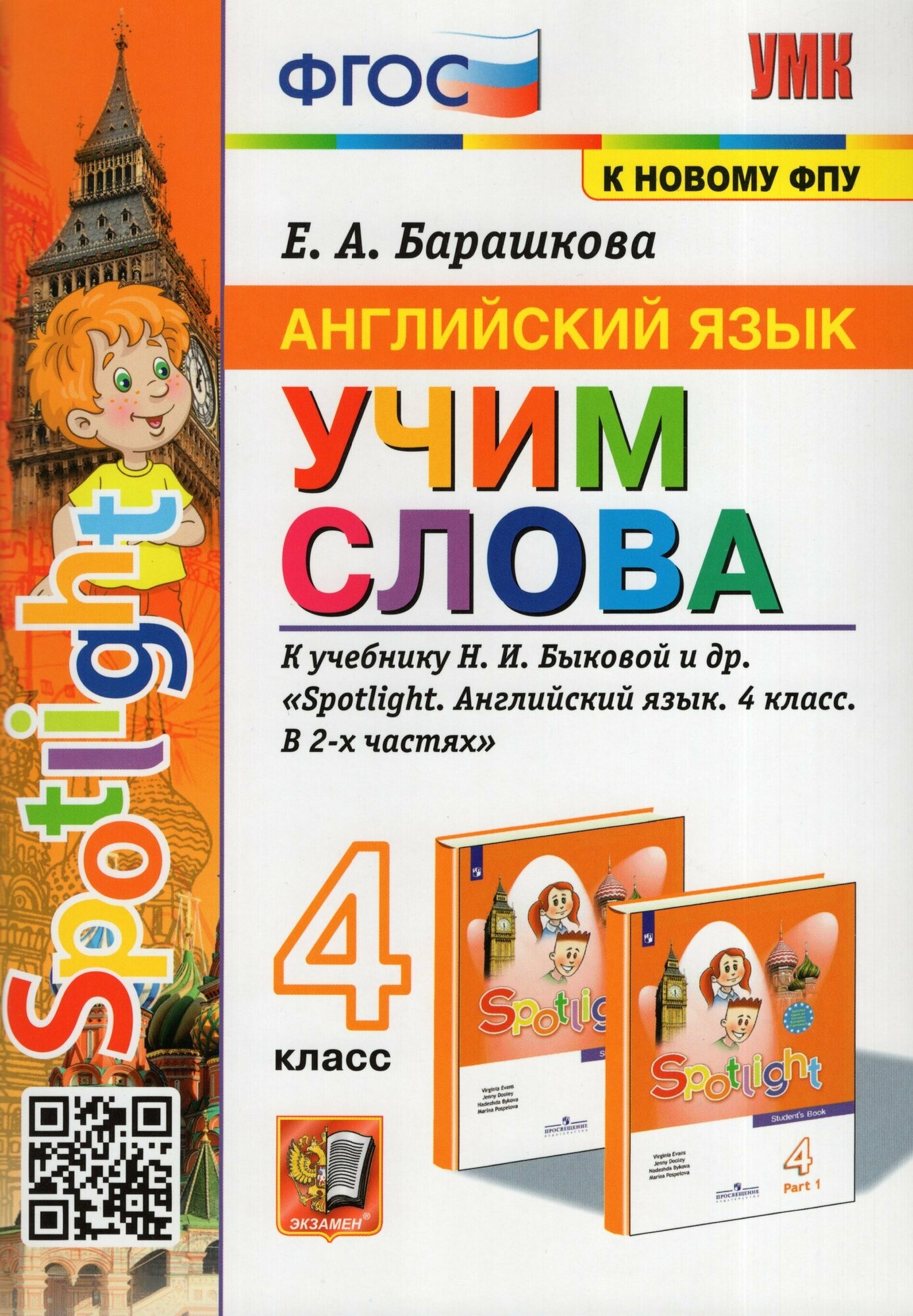 Английский язык. 4 класс. Учим слова. К учебнику Н. И. Быковой и др. (к новому ФПУ)