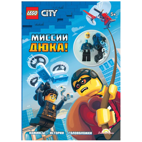 Книга с игрушкой LEGO City - Миссии Дюка!