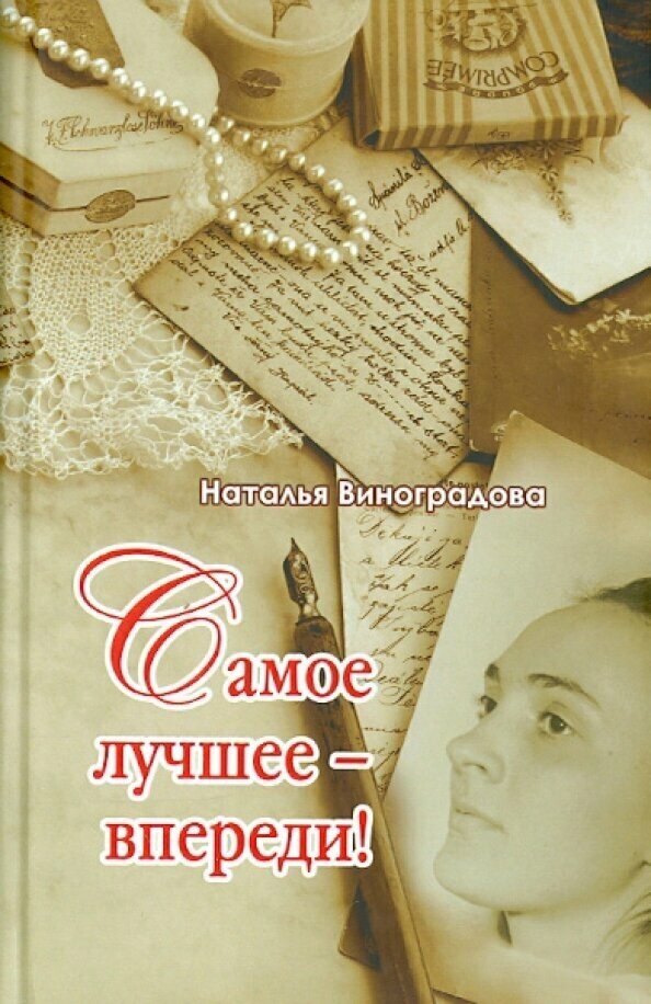 Самое лучшее - впереди! (Виноградова Наталья Евгеньевна) - фото №4