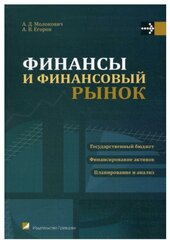 Финансы и финансовый рынок: Учебное пособие. 2-е изд, доп. и перераб