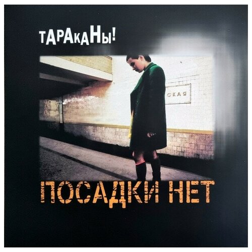 Тараканы! Посадки нет (LP)