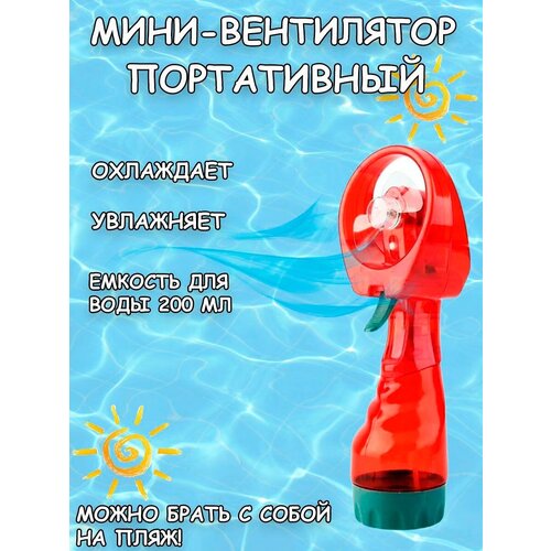 Вентилятор портативный Water SprayFan 100000₽