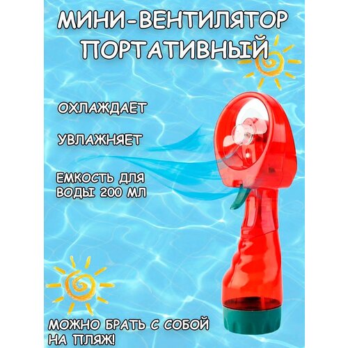 Вентилятор портативный Water SprayFan