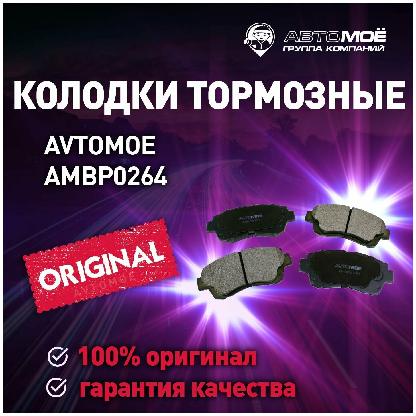 Колодки тормозные передние AMBP0264 Avtomoe для Toyota Avalon, Camry, Chaser, Cresta, Mark / Автомое для Тойота Авалон, Камри, Часер, Крета, Марк