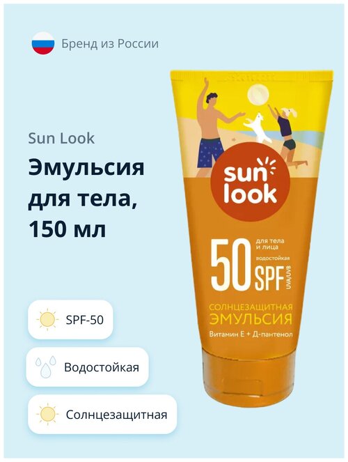 SUN LOOK SUN LOOK Солнцезащитная эмульсия водостойкая SPF 50, 150 мл