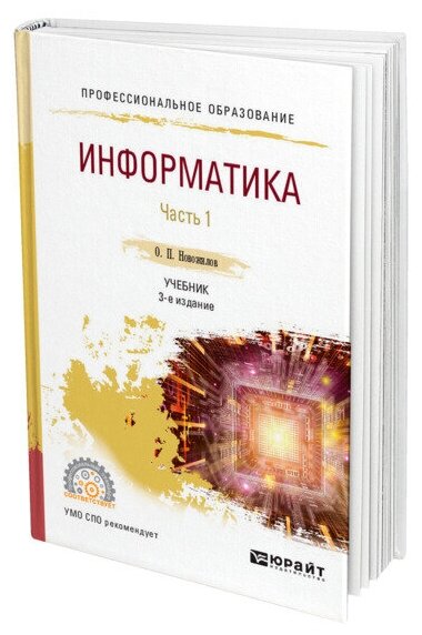 Информатика в 2 частях. Часть 1