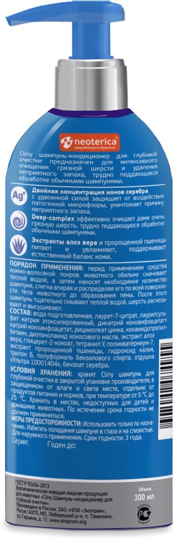 Шампунь Cliny для кошек и собак Глубокая очистка, 300мл - фото №4