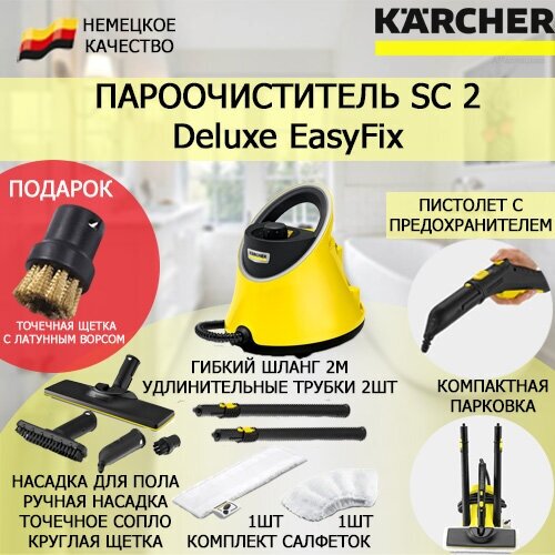 Пароочиститель Karcher SC 2 Deluxe EasyFix + подарок щетка с латунным ворсом