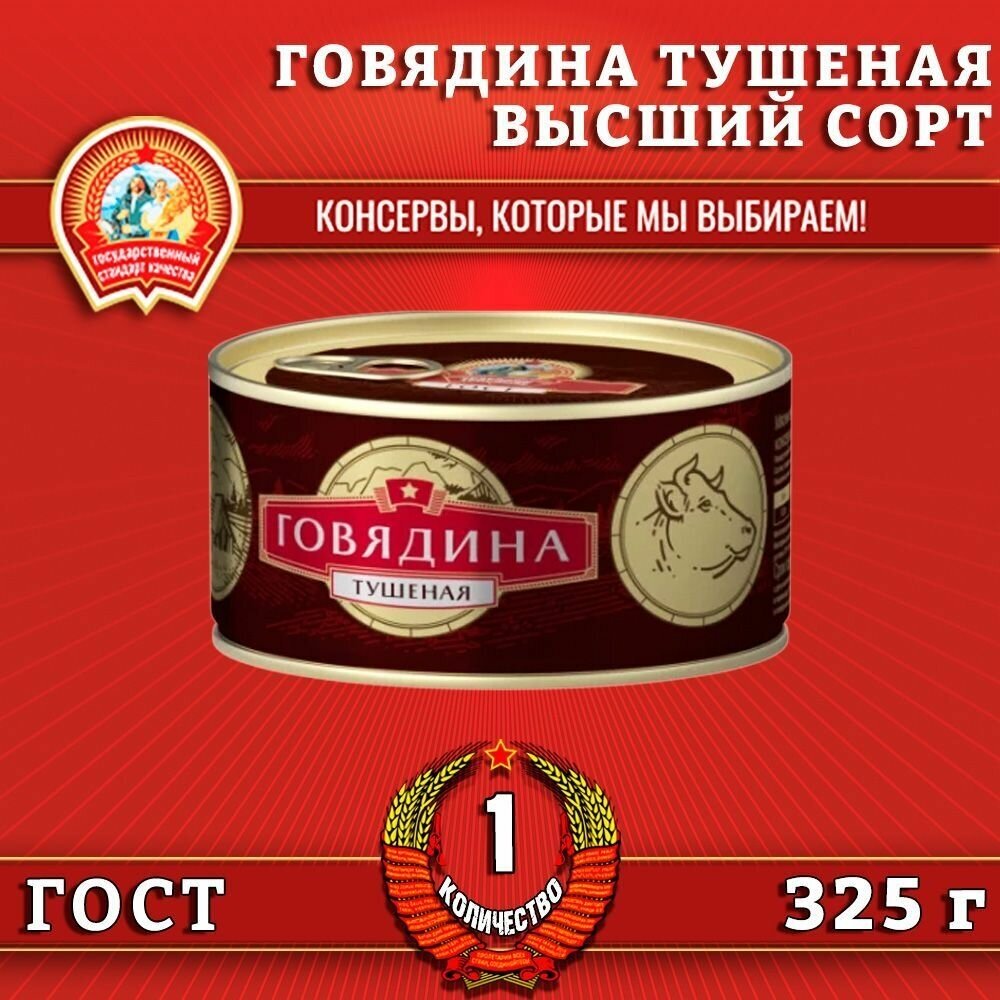 Говядина тушеная в/с, ГОСТ, Сохраним традиции, 1 шт. по 325 г