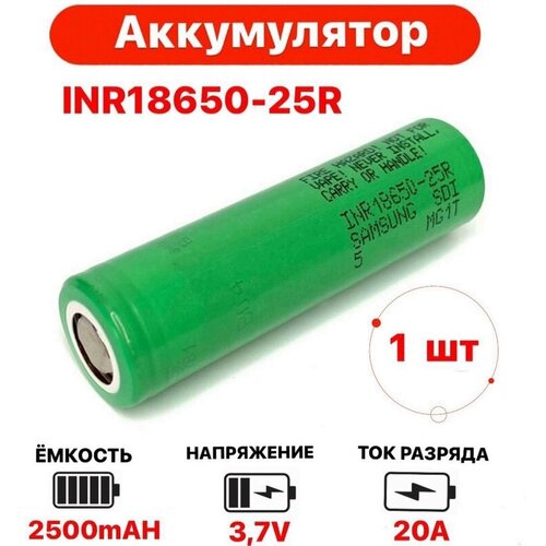 Аккумулятор 18650 25R Li-ion 2500 mAh 35A высокотоковый, большая емкость, большая мощность