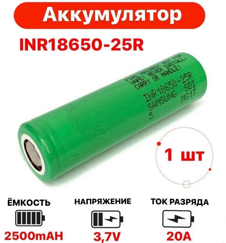 Аккумулятор 18650 25R Li-ion 2500 mAh 35A высокотоковый большая емкость большая мощность