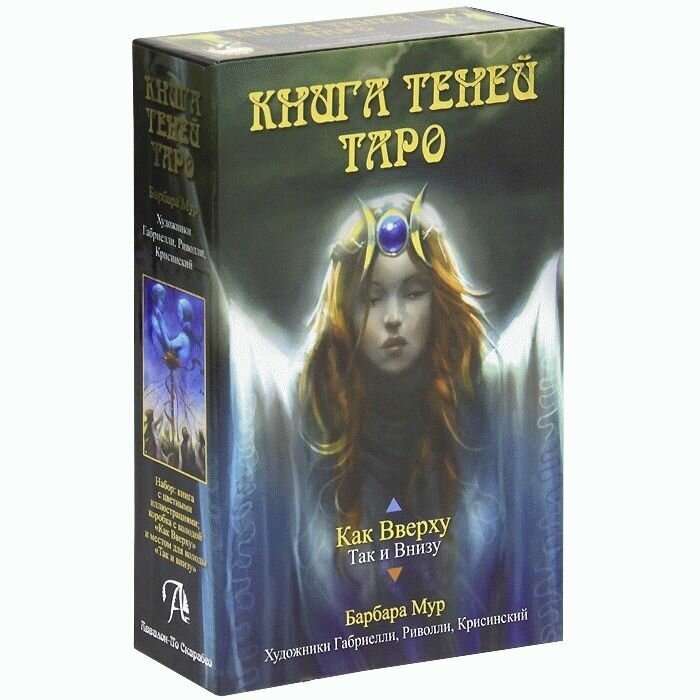 Таро "Как Вверху". Книга теней. Том 1 - фото №2