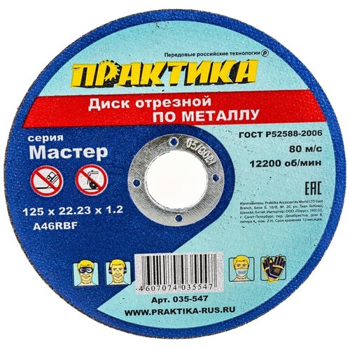 Отрезной диск по металлу ПРАКТИКА 035-547