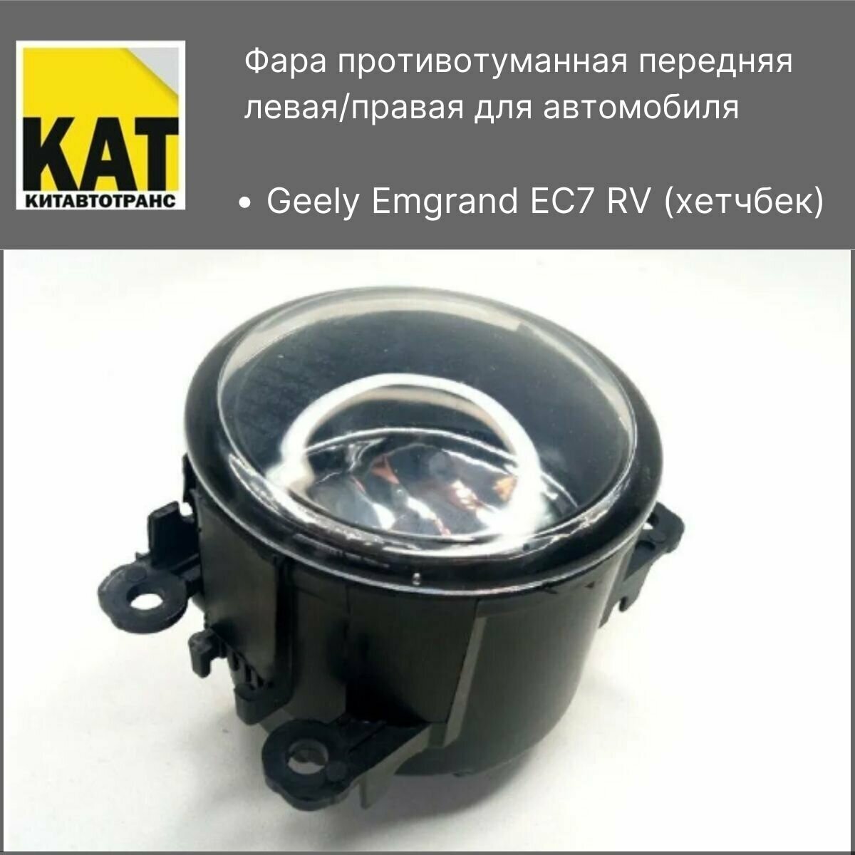 Фара противотуманная передняя Джили Эмгранд хетчбек (Geely Emgrand EC7 RV) левая/правая