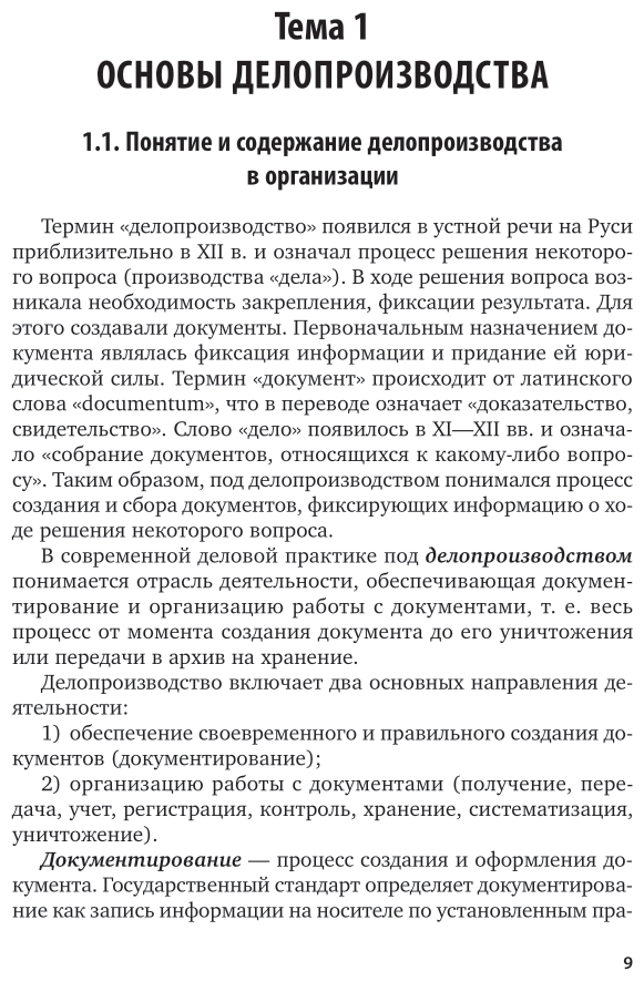 Делопроизводство 2-е изд. Учебное пособие для СПО - фото №9