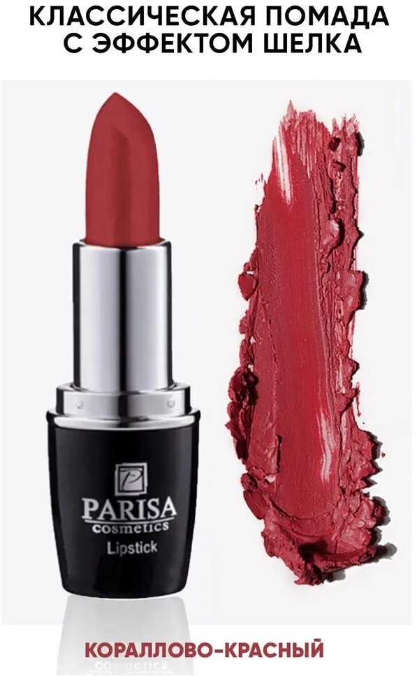 Помада для губ Parisa Cosmetics 51 Кораллово-красный