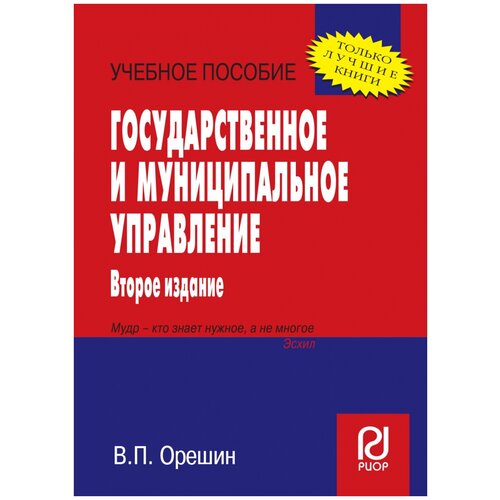 В. Орешин "Государственное и муниципальное управление. Учебное пособие"