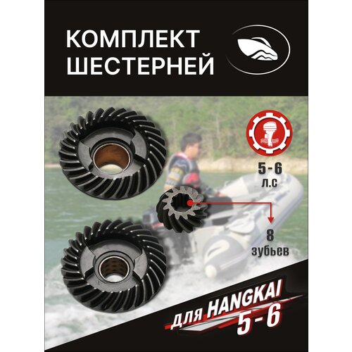 Комплект шестерней для лодочного мотора Hangkai 5-6 HP