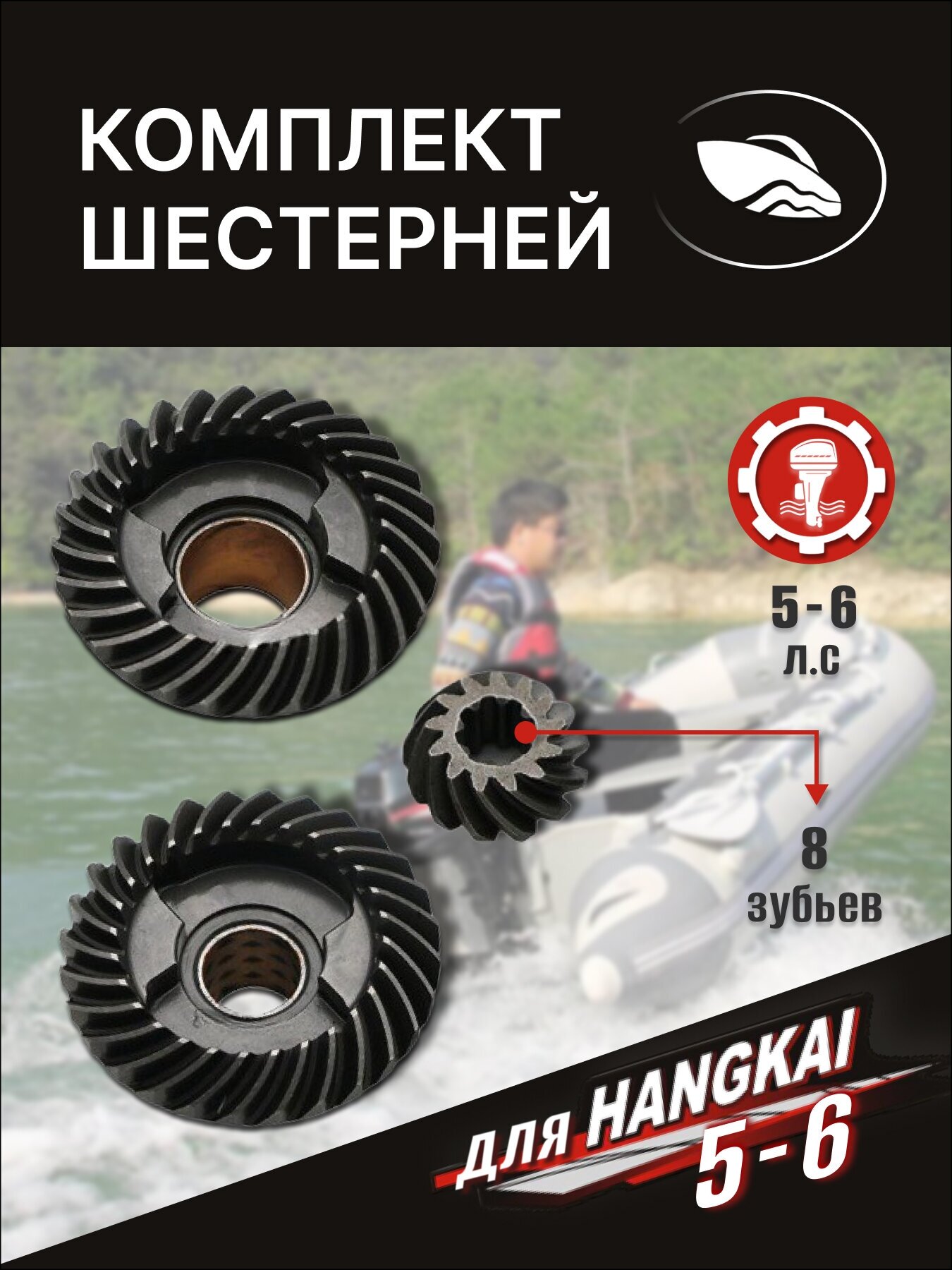 Комплект шестерней для лодочного мотора Hangkai 5-6 HP