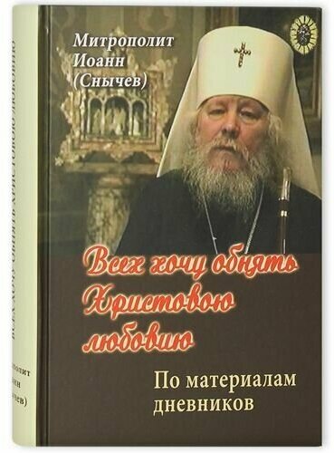 Всех хочу обнять Христовою любовию. По материалам дневников.