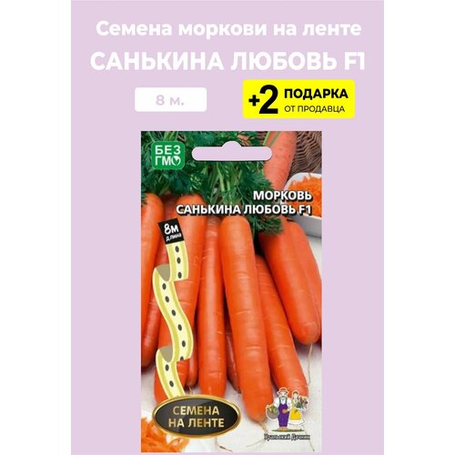 Семена Морковь "Санькина любовь F1", на ленте, 8 м. + 2 Подарка