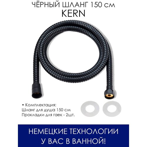 Шланг для ванны и душа черный, 150 см