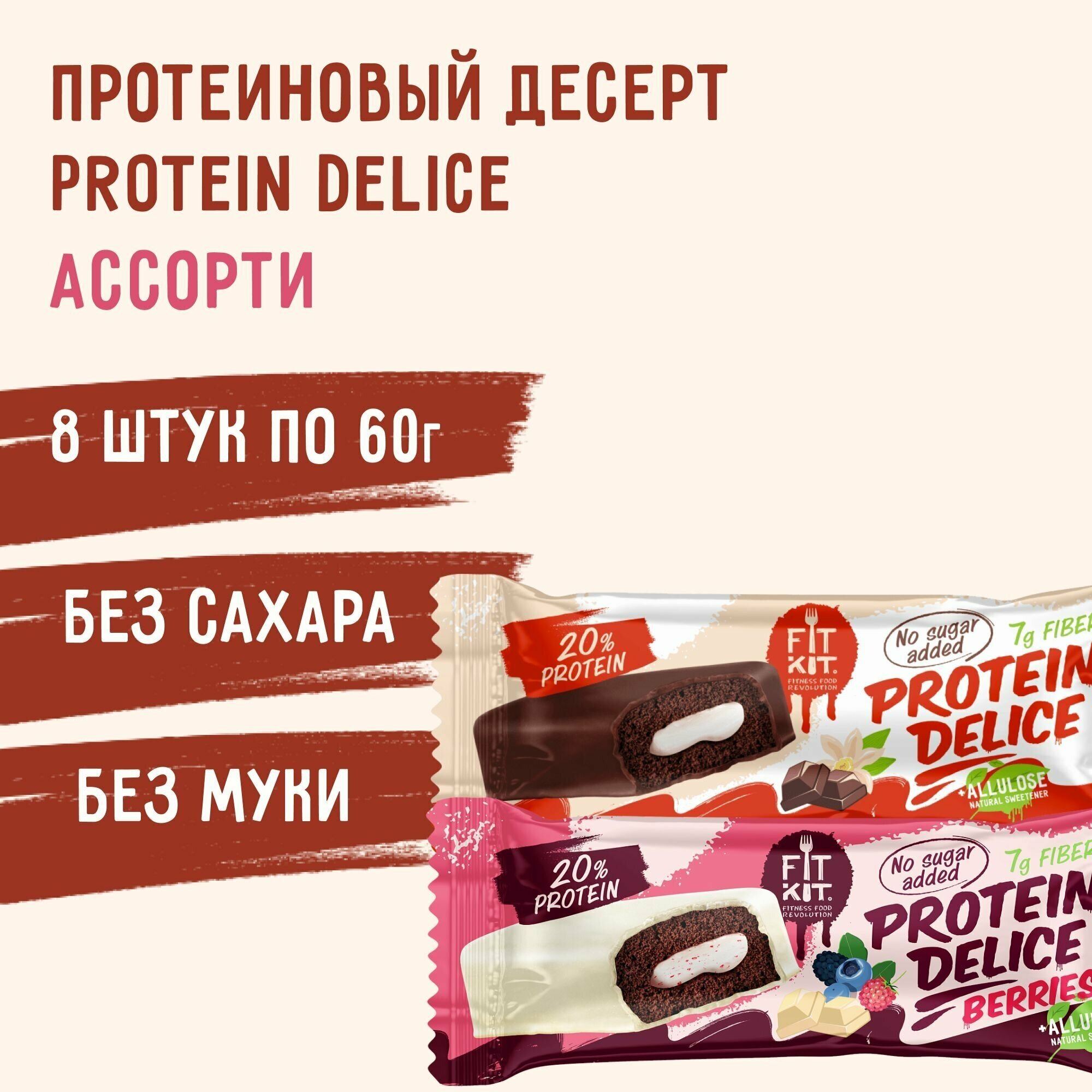 Протеиновые батончики fit kit без сахара Protein Delice Ассорти 8 шт, пп - десерты без сахара , полезные сладости , протеин