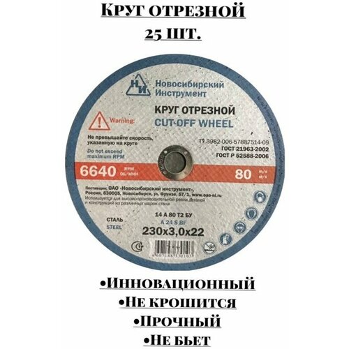 Диск отрезной по металлу Новосибирский Инструмент 14А 80 Т2 БУ 230×3,0×22
