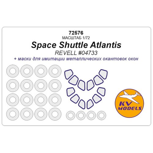 72576KV Окрасочная маска Space Shuttle Atlantis (REVELL #04733) + маски на диски и колеса сборная модель космического корабля revell atlantis