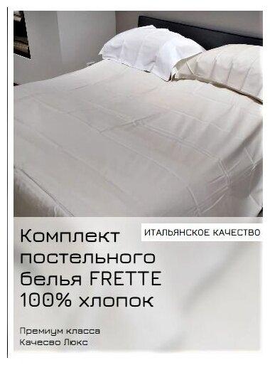 Постельное белье итальянского бренда FRETTE