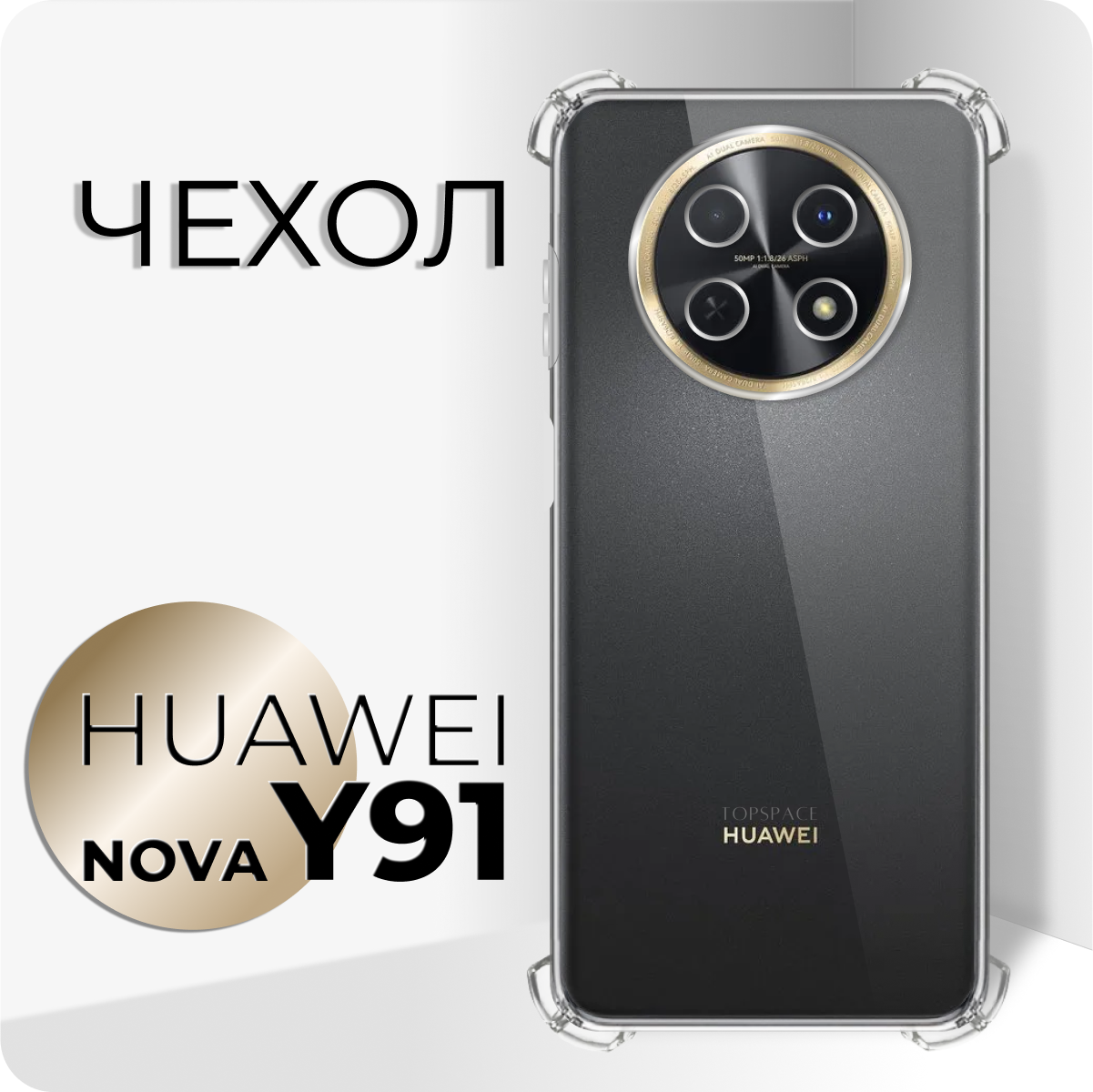 Прозрачный чехол №03 для Huawei Nova Y91 / противоударный силиконовый клип-кейс с защитой камеры и углов на Хуавей Нова У91