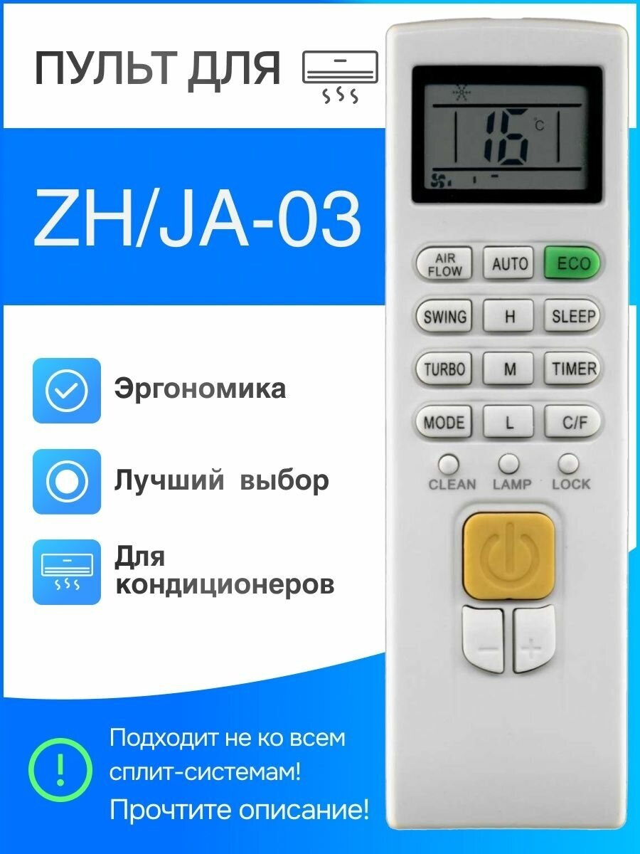 Пульт ZH/JA-03 для сплит-систем