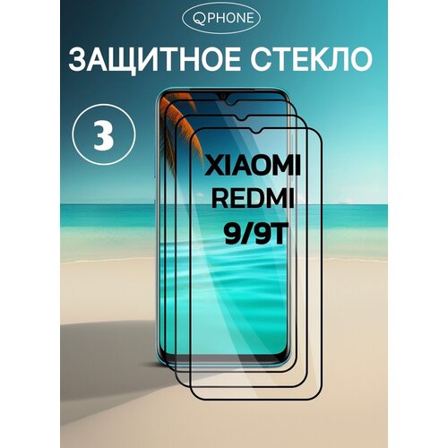 Защитное стекло на Xiaomi Redmi 9/9T 3 ШТ