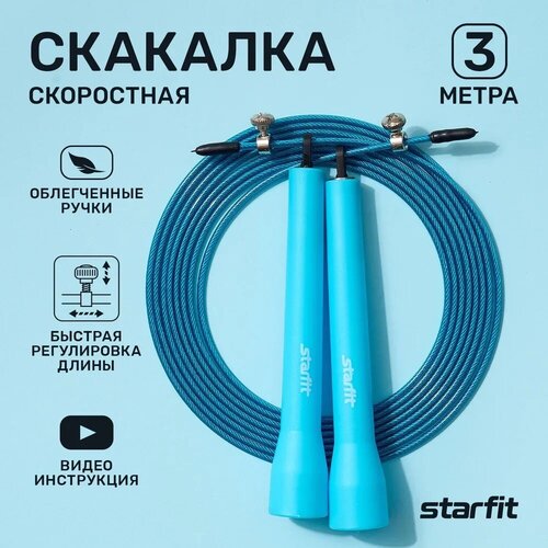 Скакалка STARFIT RP-202 скоростная, синий, 3,1м спортивная для фитнеса, кроссфита, бокса и гимнастики скакалка starfit rp 202 скоростная синий 3 1м спортивная для фитнеса кроссфита бокса и гимнастики