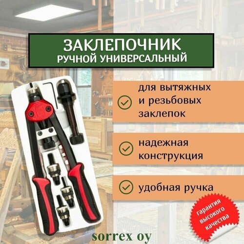 Заклепочник двуручный механический для резьбовых и вытяжных заклепок SC-794 Sorrex OY заклепочник двуручный sc 754 для вытяжных заклепок