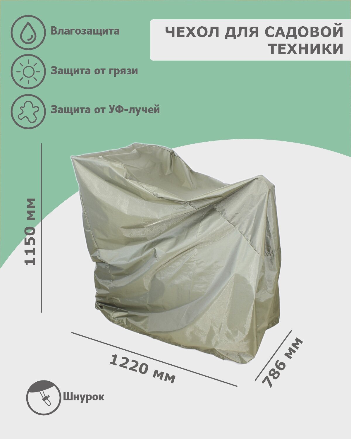 Чехол для садовой техники 1220x786x1150 мм мотоблока мотокультиватора снегоуборочной машины газонокосилки (оксфорд 210 олива) Tplus