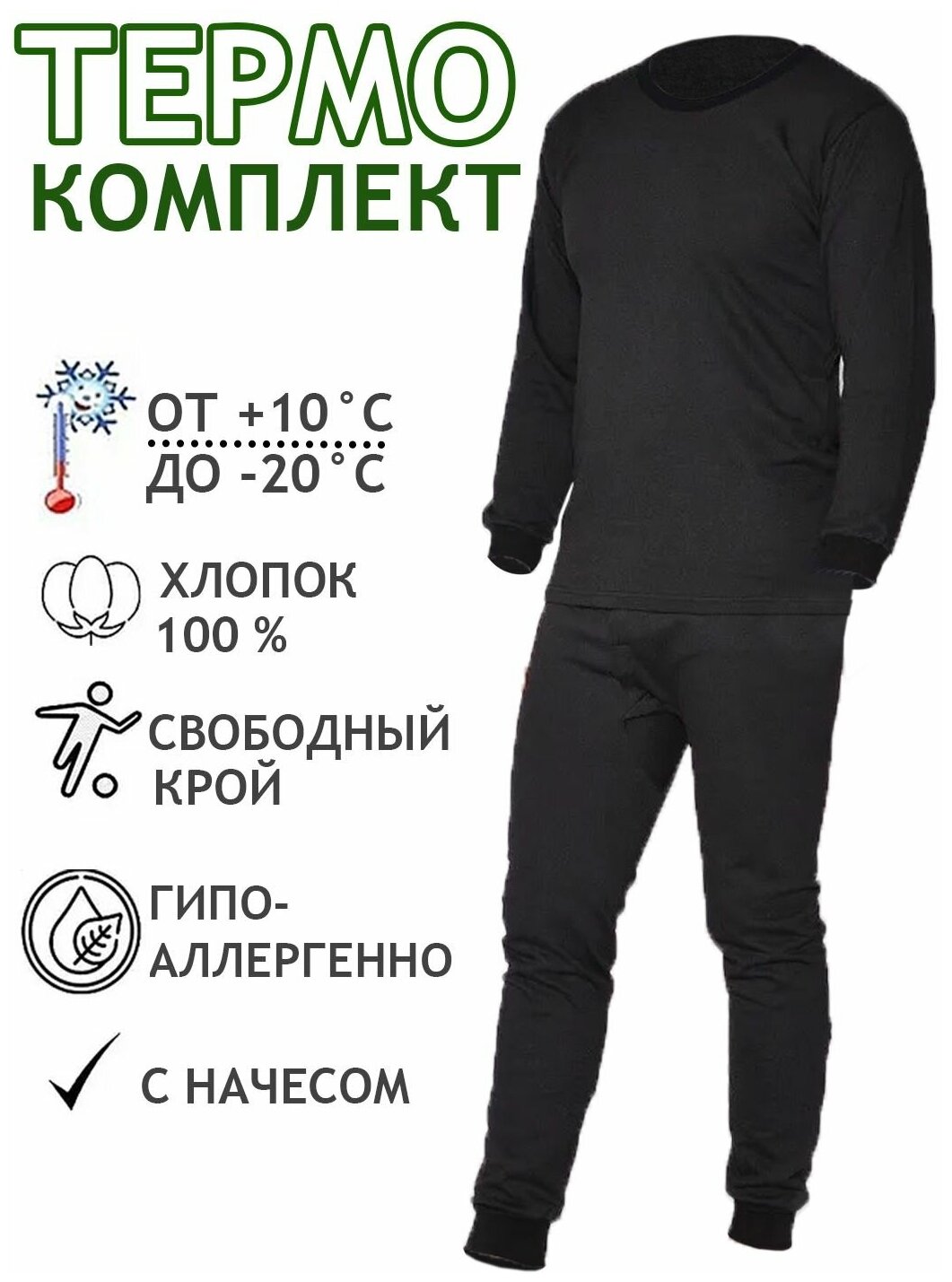Комплект нательного термобелья с начесом для мужчин кальсоны + кофта. Цвет черный размер 48